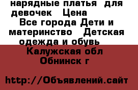 нарядные платья  для девочек › Цена ­ 1 900 - Все города Дети и материнство » Детская одежда и обувь   . Калужская обл.,Обнинск г.